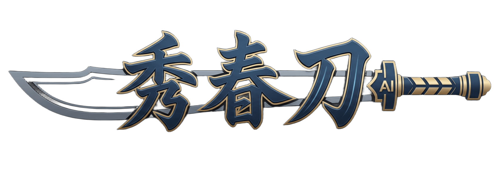 秀春刀